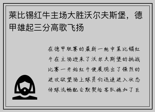 莱比锡红牛主场大胜沃尔夫斯堡，德甲雄起三分高歌飞扬