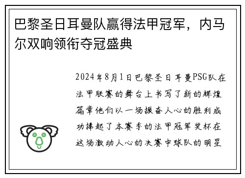 巴黎圣日耳曼队赢得法甲冠军，内马尔双响领衔夺冠盛典
