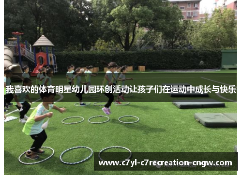 我喜欢的体育明星幼儿园环创活动让孩子们在运动中成长与快乐