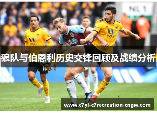 狼队与伯恩利历史交锋回顾及战绩分析