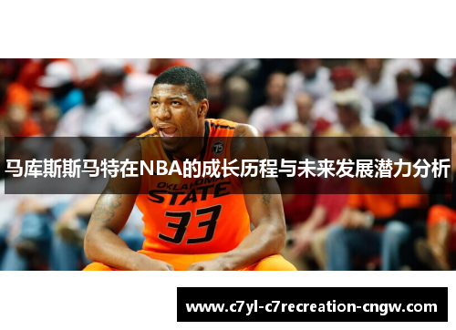 马库斯斯马特在NBA的成长历程与未来发展潜力分析