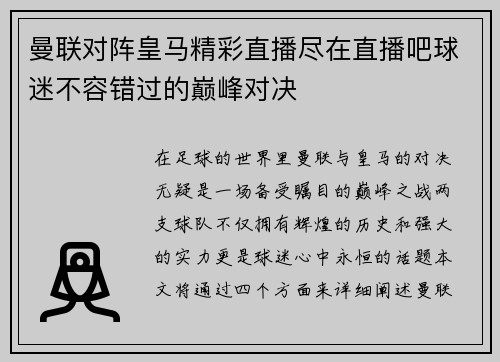 曼联对阵皇马精彩直播尽在直播吧球迷不容错过的巅峰对决
